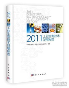 2011年工業生物技術發展報告 創新驅動與產業變革