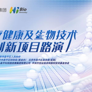 昌發(fā)展集團(tuán)舉辦醫(yī)健生物技術(shù)項(xiàng)目路演 整合資源，引金融活水賦能創(chuàng)新